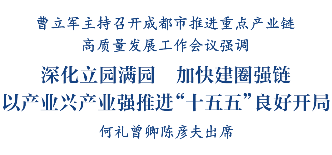 农历马年首个工作日，成都召开推进重点产业链高质量发展工作会议