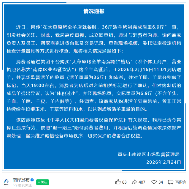 重庆通报“36斤活羊烤后仅6.9斤”事件 商家被责令退一赔三