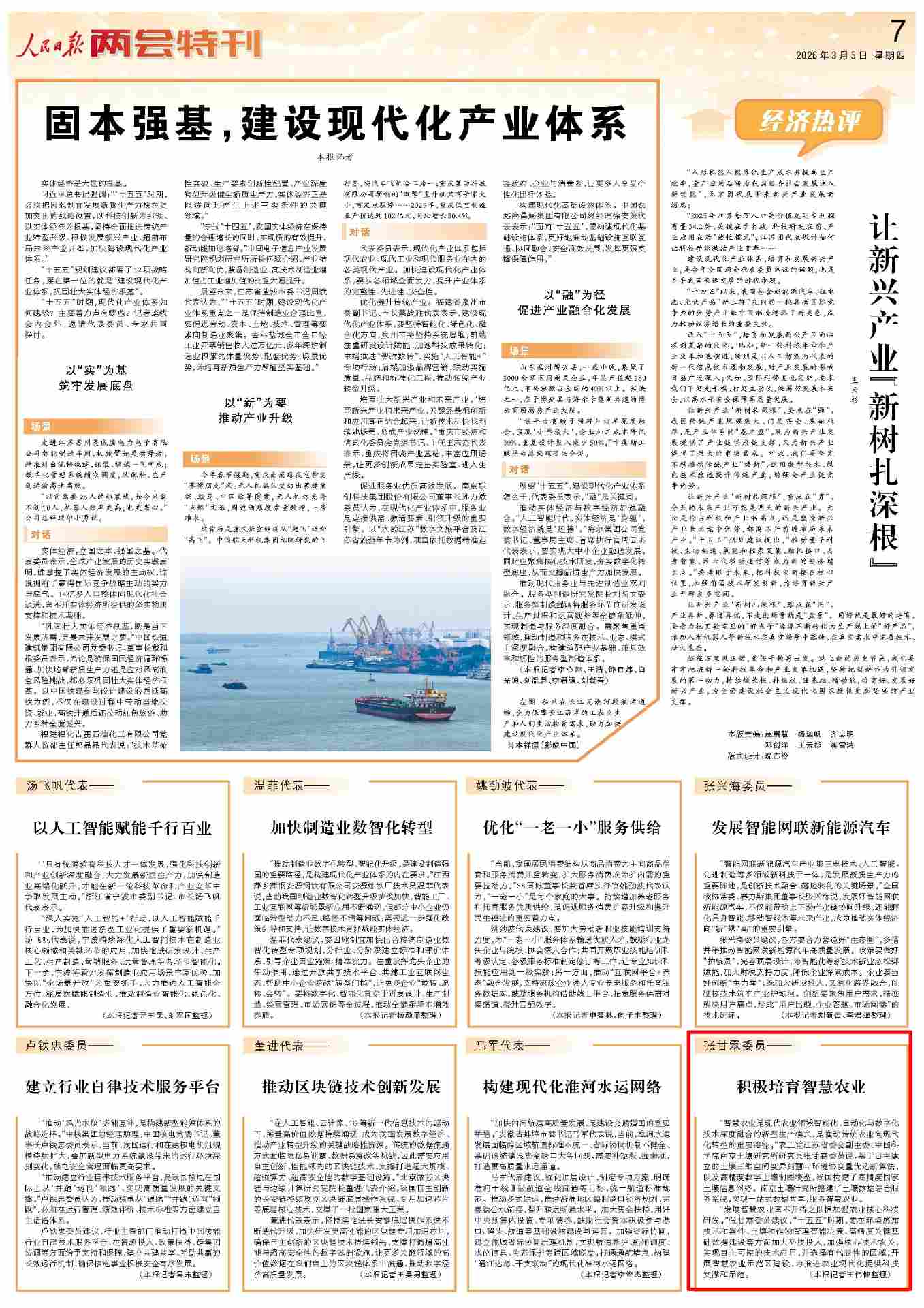 3月5日,《人民日报》第7版版面。 3月5日,《人民日报》第7版版面。