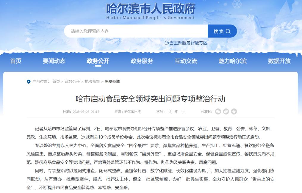 哈尔滨启动食品安全专项整治行动聚焦八大重点领域