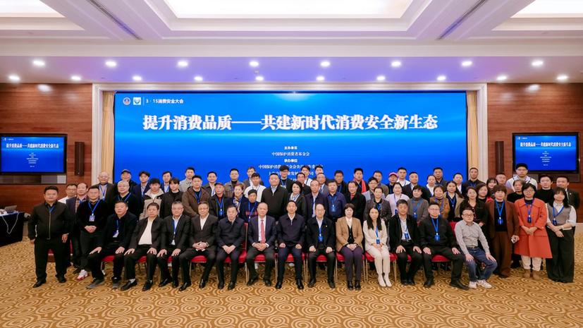2026年315消费安全大会聚焦品质提升与消费维权新生态建设