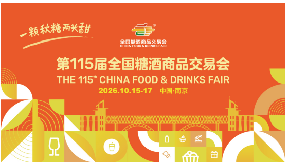 第115届全国糖酒会2026年10月南京举办 续写产业甜蜜之约-哉互尼烹饪网
