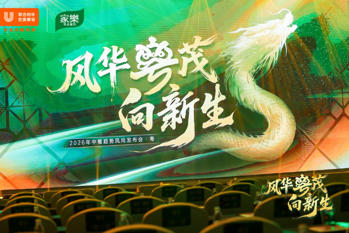 味承千年,粤启新境 ——2026联合利华饮食策划中餐趋势风尚发布会首站落地佛山 味承千年,粤启新境 ——2026联合利华饮食策划中餐趋势风尚发布会首站落地佛山