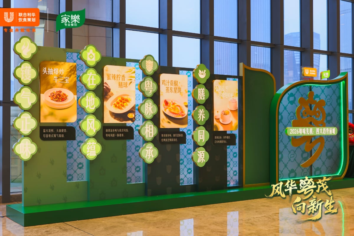 味承千年,粤启新境 ——2026联合利华饮食策划中餐趋势风尚发布会首站落地佛山 味承千年,粤启新境 ——2026联合利华饮食策划中餐趋势风尚发布会首站落地佛山