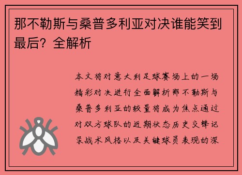 那不勒斯与桑普多利亚对决谁能笑到最后？全解析