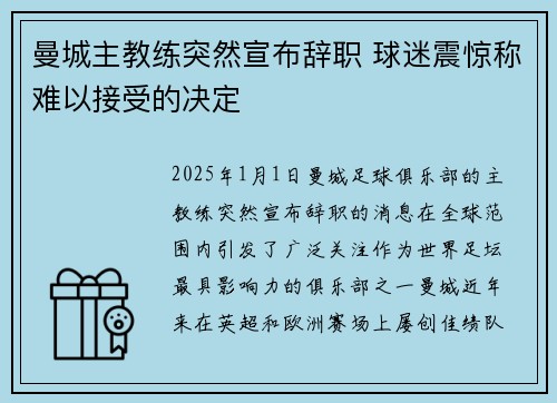 曼城主教练突然宣布辞职 球迷震惊称难以接受的决定