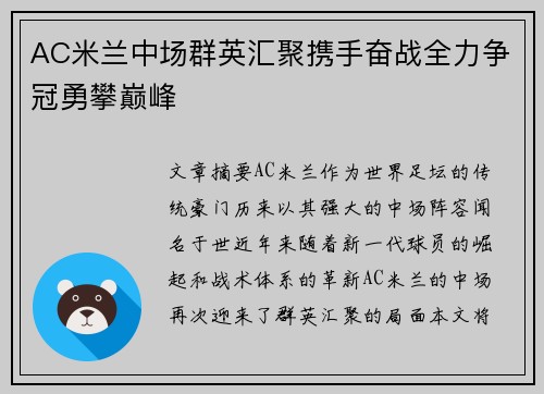 AC米兰中场群英汇聚携手奋战全力争冠勇攀巅峰