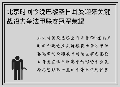 北京时间今晚巴黎圣日耳曼迎来关键战役力争法甲联赛冠军荣耀
