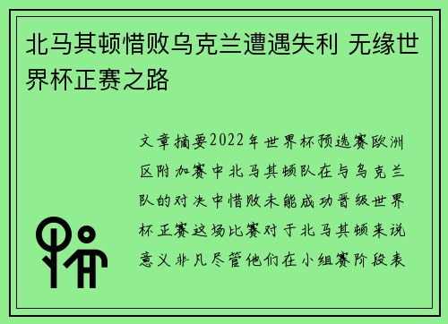 北马其顿惜败乌克兰遭遇失利 无缘世界杯正赛之路