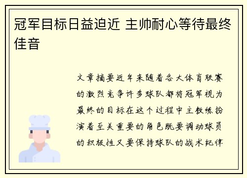 冠军目标日益迫近 主帅耐心等待最终佳音