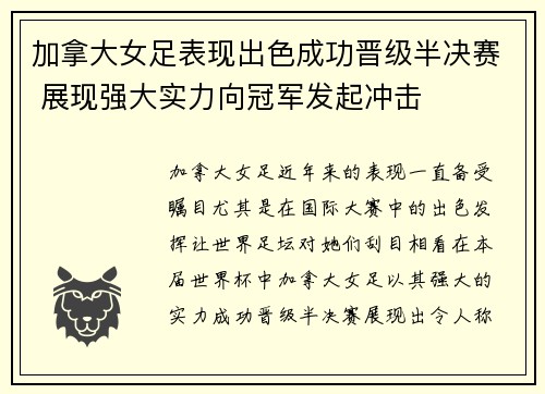 加拿大女足表现出色成功晋级半决赛 展现强大实力向冠军发起冲击