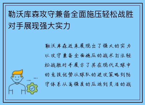 勒沃库森攻守兼备全面施压轻松战胜对手展现强大实力