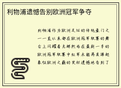 利物浦遗憾告别欧洲冠军争夺