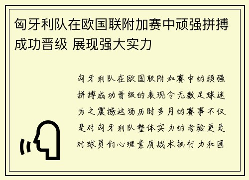 匈牙利队在欧国联附加赛中顽强拼搏成功晋级 展现强大实力