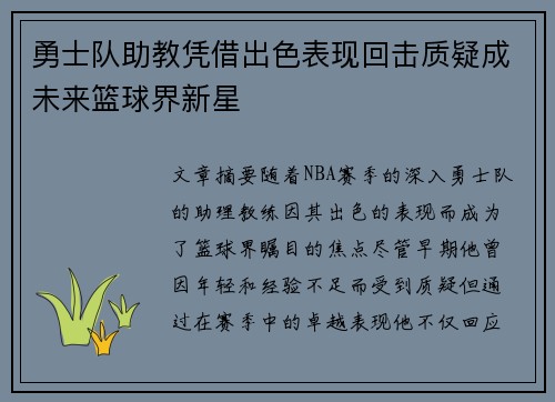 勇士队助教凭借出色表现回击质疑成未来篮球界新星