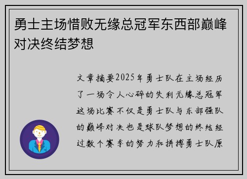 勇士主场惜败无缘总冠军东西部巅峰对决终结梦想