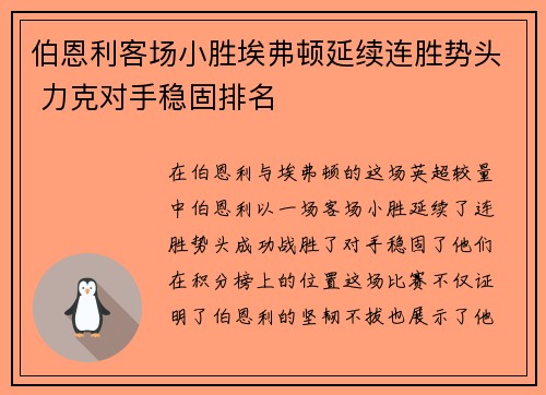 伯恩利客场小胜埃弗顿延续连胜势头 力克对手稳固排名