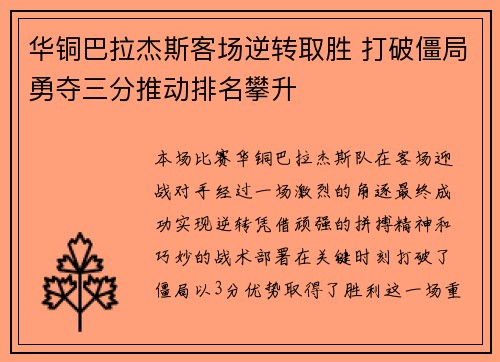 华铜巴拉杰斯客场逆转取胜 打破僵局勇夺三分推动排名攀升