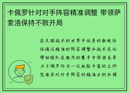 卡佩罗针对对手阵容精准调整 带领萨索洛保持不败开局