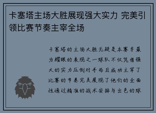 卡塞塔主场大胜展现强大实力 完美引领比赛节奏主宰全场