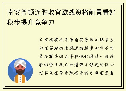 南安普顿连胜收官欧战资格前景看好稳步提升竞争力