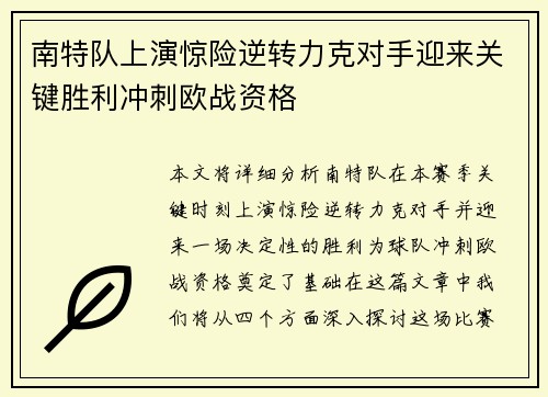 南特队上演惊险逆转力克对手迎来关键胜利冲刺欧战资格