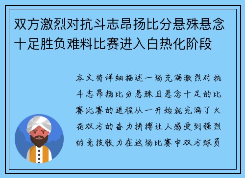 双方激烈对抗斗志昂扬比分悬殊悬念十足胜负难料比赛进入白热化阶段
