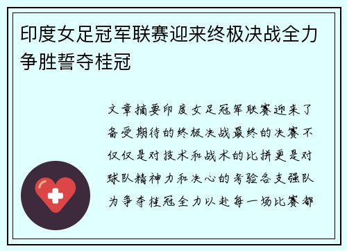 印度女足冠军联赛迎来终极决战全力争胜誓夺桂冠