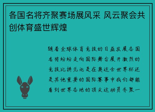 各国名将齐聚赛场展风采 风云聚会共创体育盛世辉煌