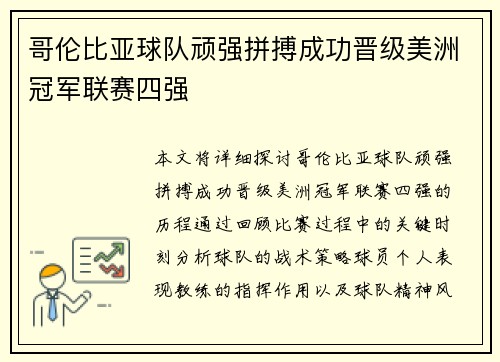 哥伦比亚球队顽强拼搏成功晋级美洲冠军联赛四强
