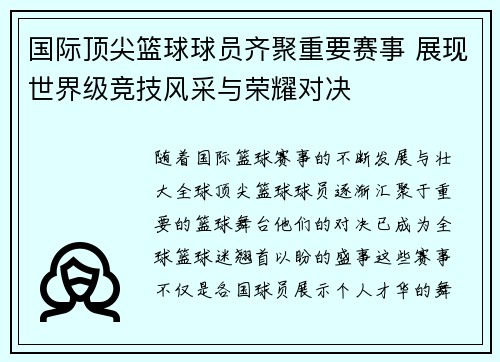 国际顶尖篮球球员齐聚重要赛事 展现世界级竞技风采与荣耀对决