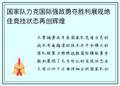 国家队力克国际强敌勇夺胜利展现绝佳竞技状态再创辉煌