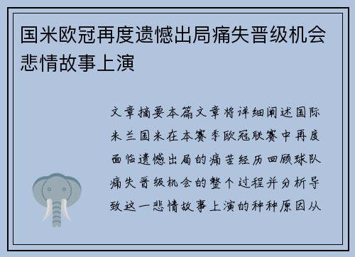国米欧冠再度遗憾出局痛失晋级机会悲情故事上演