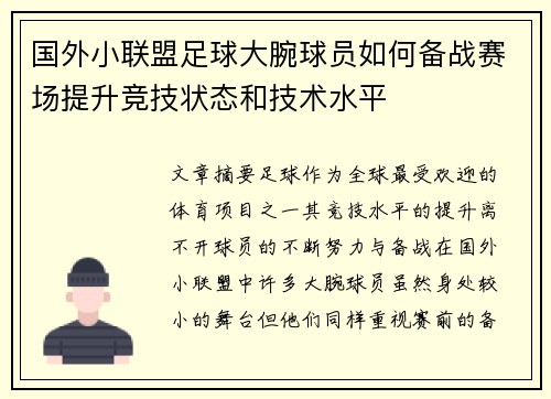 国外小联盟足球大腕球员如何备战赛场提升竞技状态和技术水平