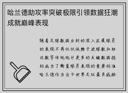 哈兰德助攻率突破极限引领数据狂潮成就巅峰表现