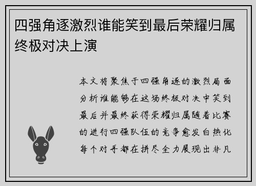 四强角逐激烈谁能笑到最后荣耀归属终极对决上演