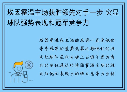 埃因霍温主场获胜领先对手一步 突显球队强势表现和冠军竞争力