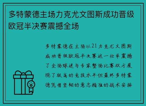 多特蒙德主场力克尤文图斯成功晋级欧冠半决赛震撼全场