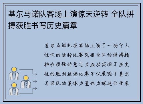 基尔马诺队客场上演惊天逆转 全队拼搏获胜书写历史篇章