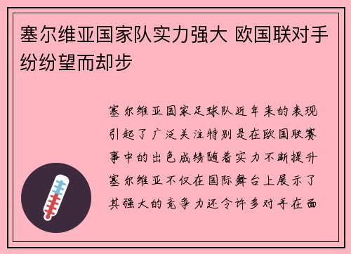 塞尔维亚国家队实力强大 欧国联对手纷纷望而却步