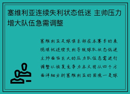 塞维利亚连续失利状态低迷 主帅压力增大队伍急需调整