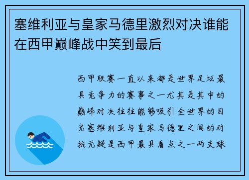 塞维利亚与皇家马德里激烈对决谁能在西甲巅峰战中笑到最后