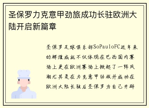 圣保罗力克意甲劲旅成功长驻欧洲大陆开启新篇章