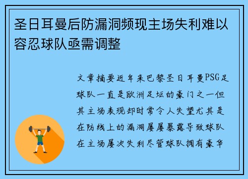 圣日耳曼后防漏洞频现主场失利难以容忍球队亟需调整