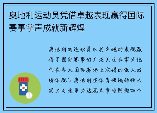 奥地利运动员凭借卓越表现赢得国际赛事掌声成就新辉煌