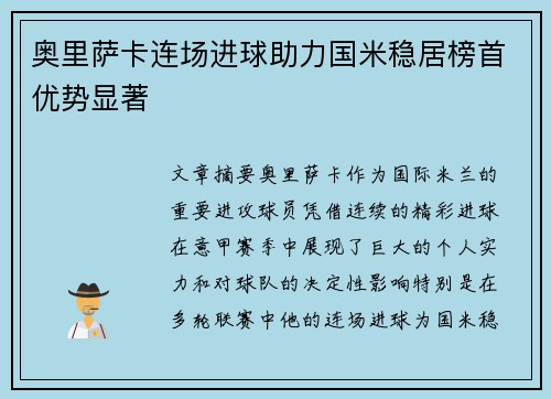 奥里萨卡连场进球助力国米稳居榜首优势显著