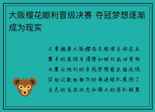 大阪樱花顺利晋级决赛 夺冠梦想逐渐成为现实