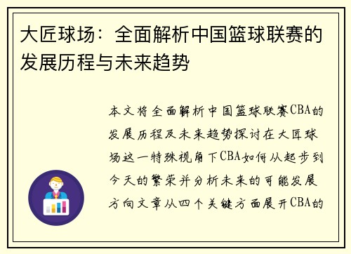 大匠球场：全面解析中国篮球联赛的发展历程与未来趋势