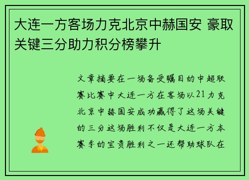 大连一方客场力克北京中赫国安 豪取关键三分助力积分榜攀升