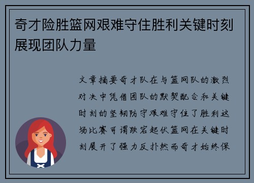 奇才险胜篮网艰难守住胜利关键时刻展现团队力量
